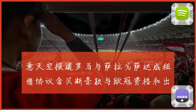 意天空报道罗马与萨拉戈萨达成租借协议含买断条款与欧冠资格和出场数挂钩